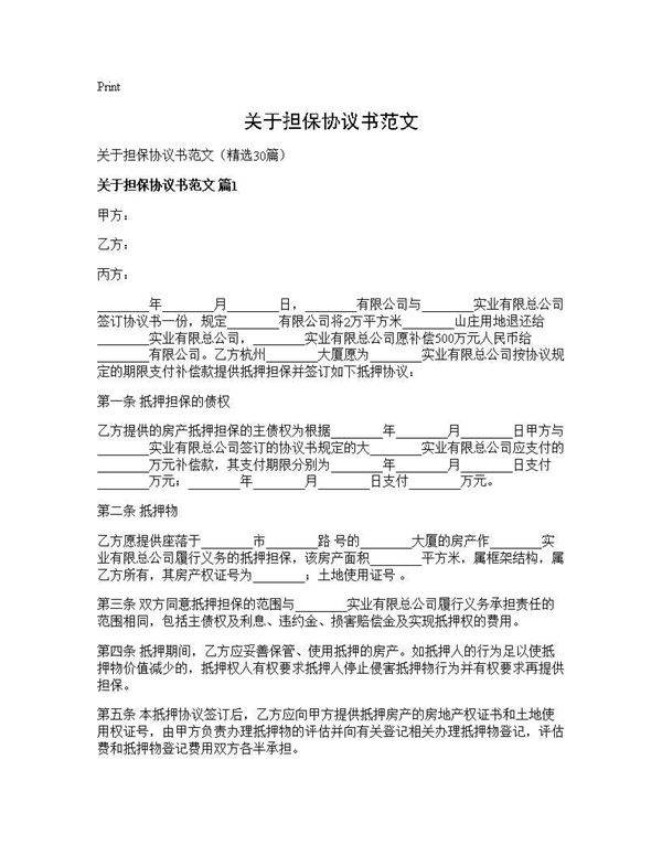 关于担保协议书范文30篇