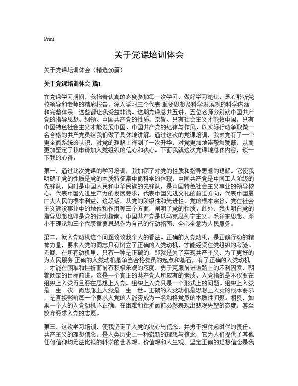 关于党课培训体会20篇