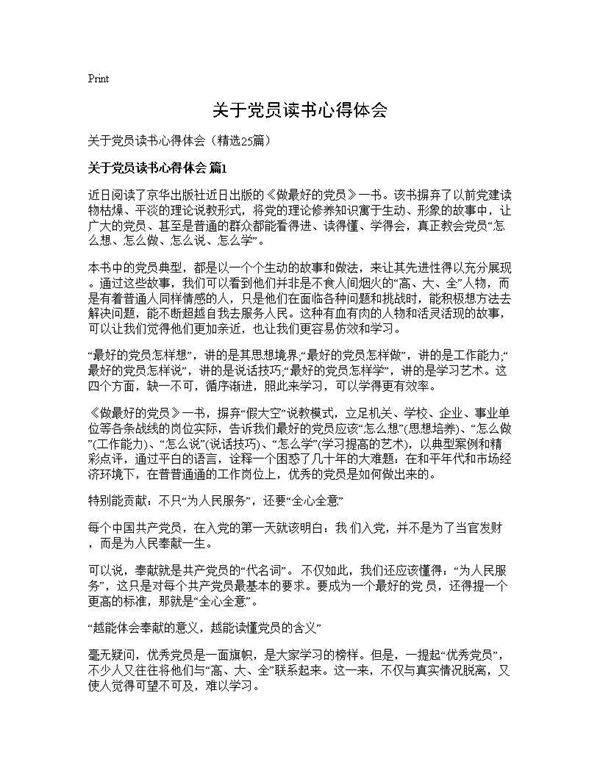 关于党员读书心得体会25篇