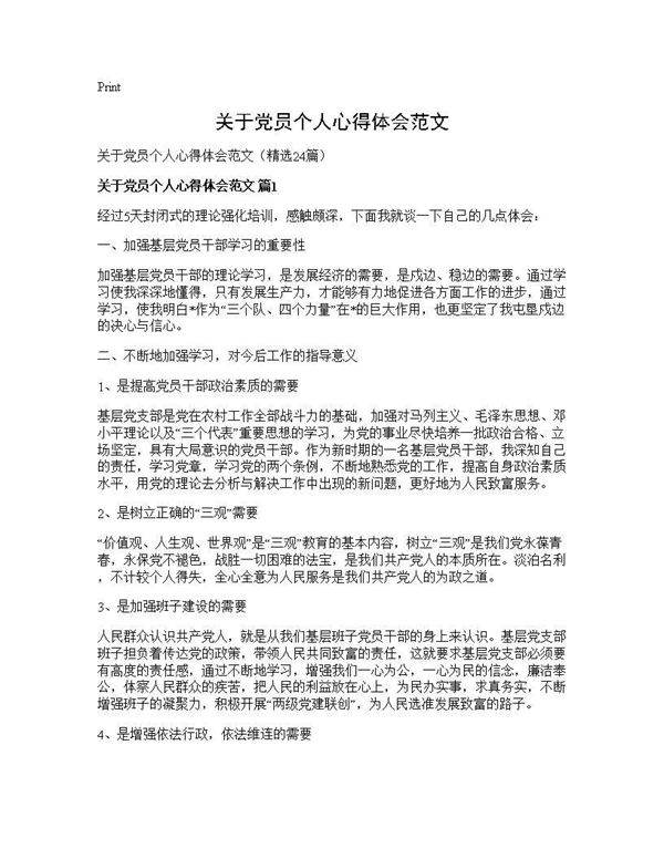 关于党员个人心得体会范文24篇