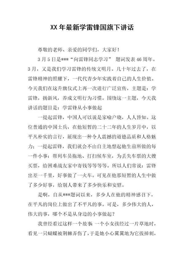 最新学雷锋国旗下讲话