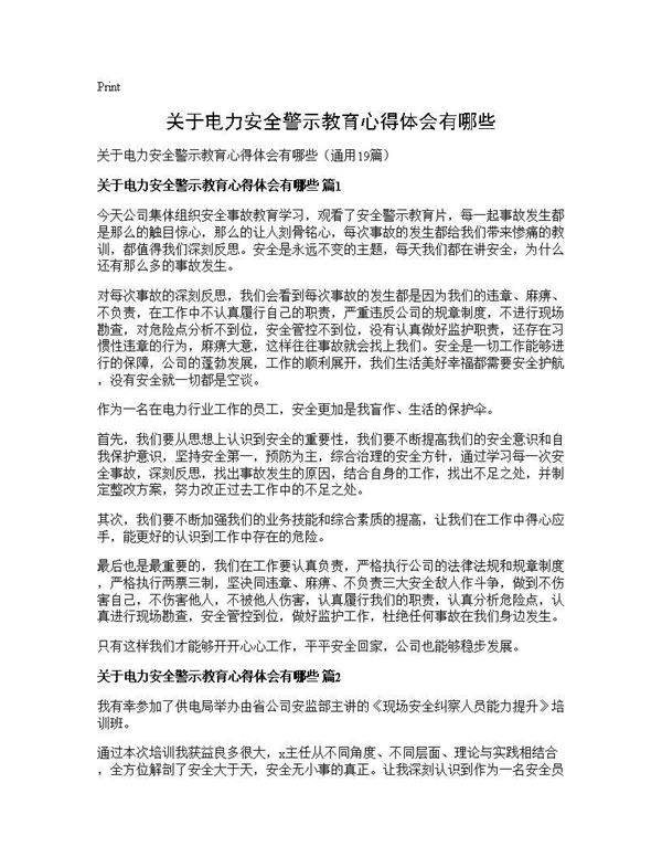 关于电力安全警示教育心得体会有哪些19篇