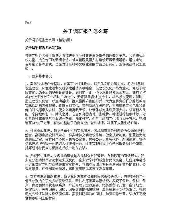 关于调研报告怎么写8篇