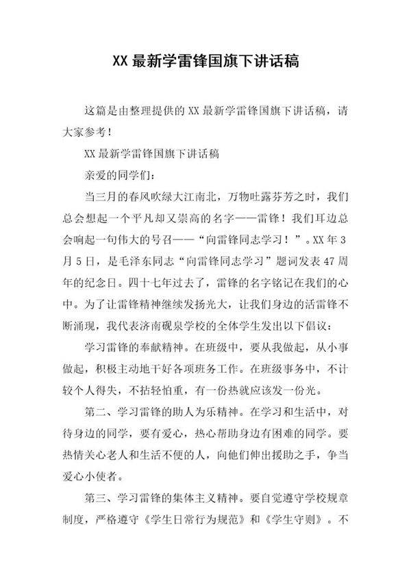 最新学雷锋国旗下讲话稿