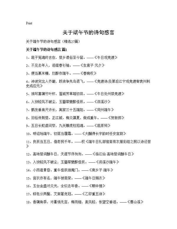 关于端午节的诗句感言27篇