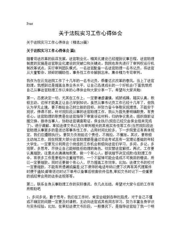 关于法院实习工作心得体会29篇