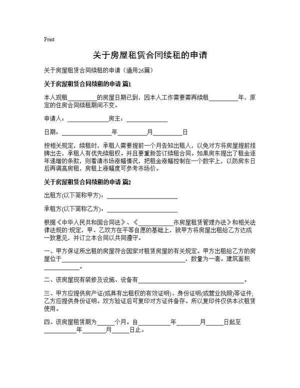 关于房屋租赁合同续租的申请26篇
