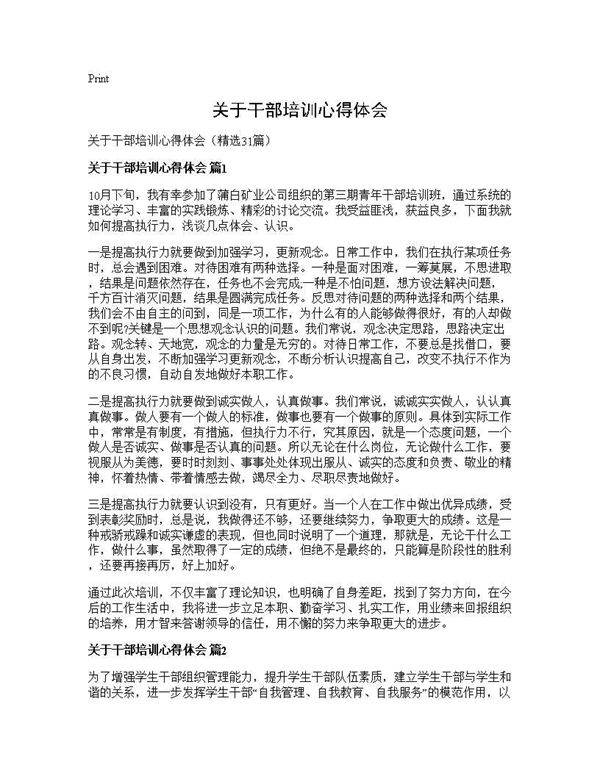 关于干部培训心得体会31篇