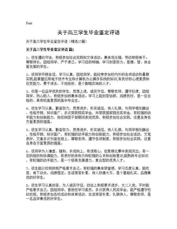 关于高三学生毕业鉴定评语17篇