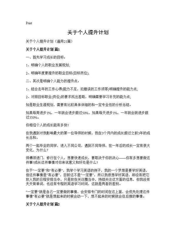 关于个人提升计划21篇
