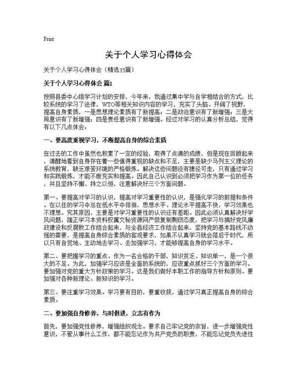 关于个人学习心得体会35篇