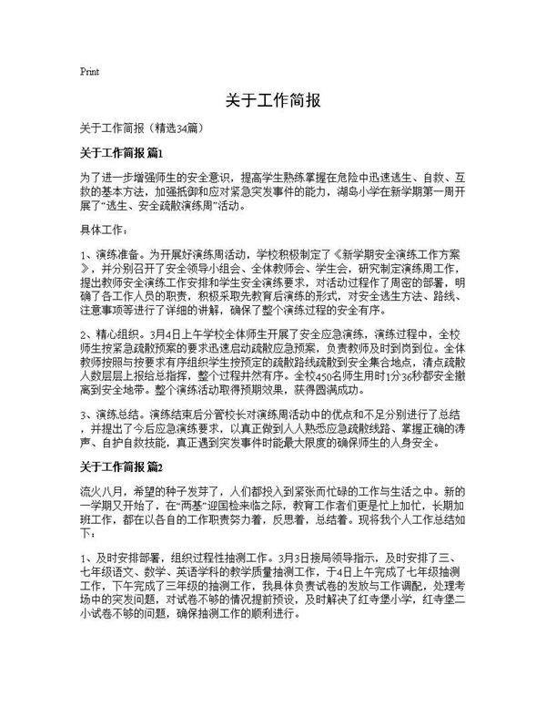 关于工作简报34篇