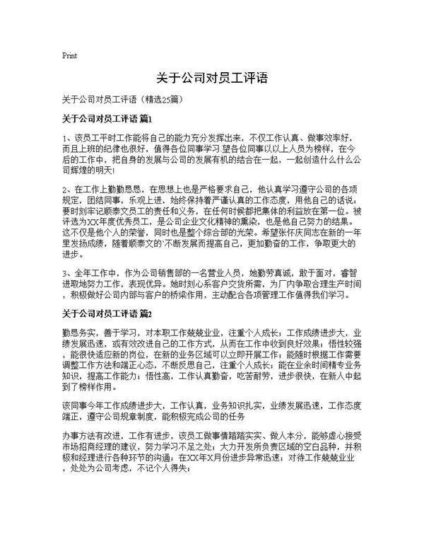 关于公司对员工评语25篇