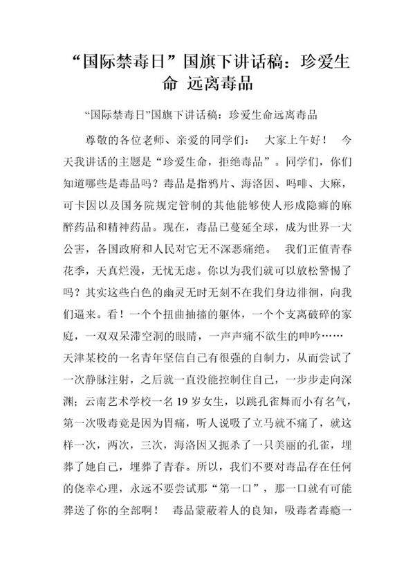 国际禁毒日国旗下讲话稿 珍爱生命 远离毒品