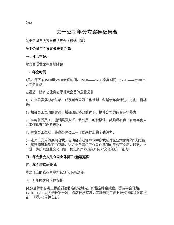 关于公司年会方案模板集合30篇