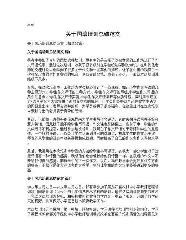 关于国培培训总结范文27篇