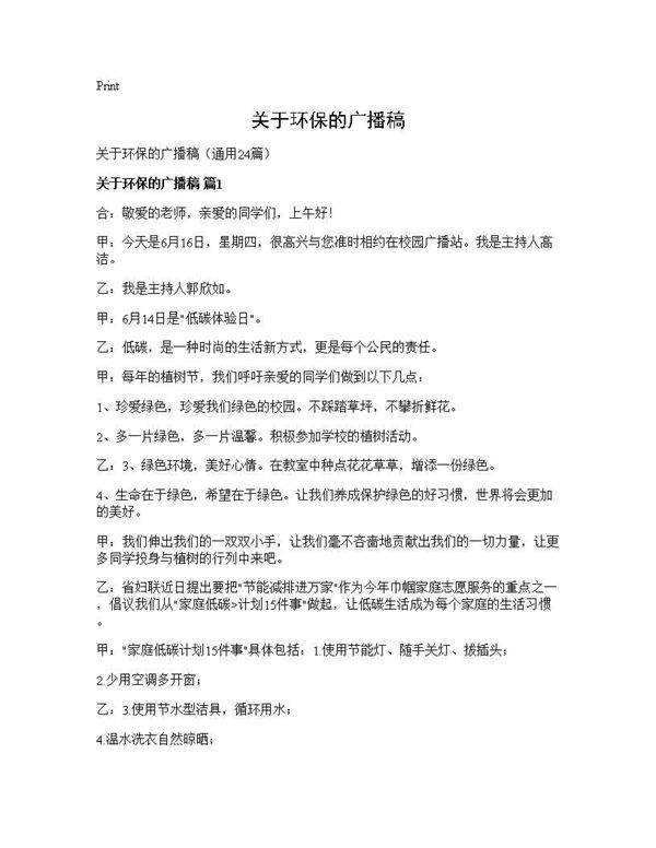 关于环保的广播稿24篇