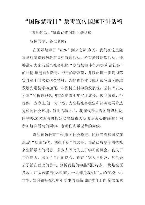 国际禁毒日禁毒宣传国旗下讲话稿