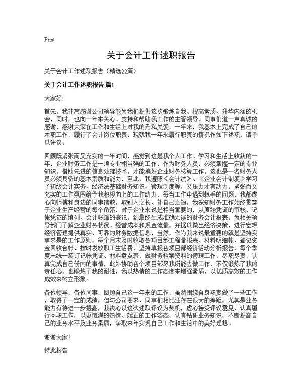 关于会计工作述职报告22篇
