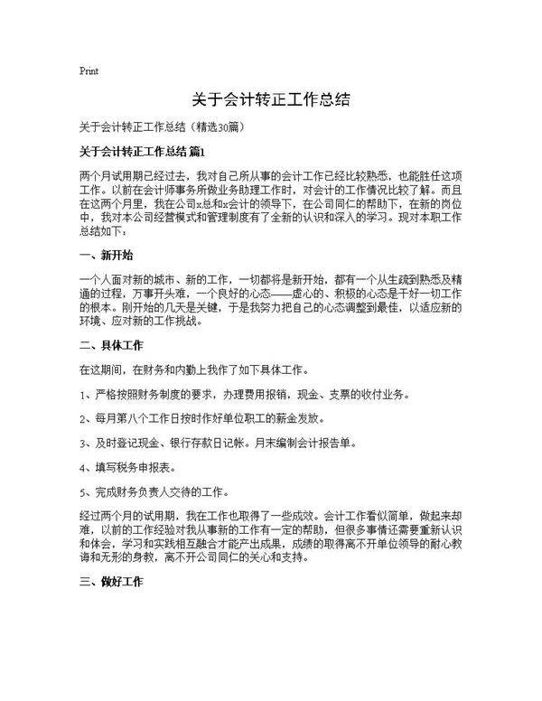 关于会计转正工作总结30篇