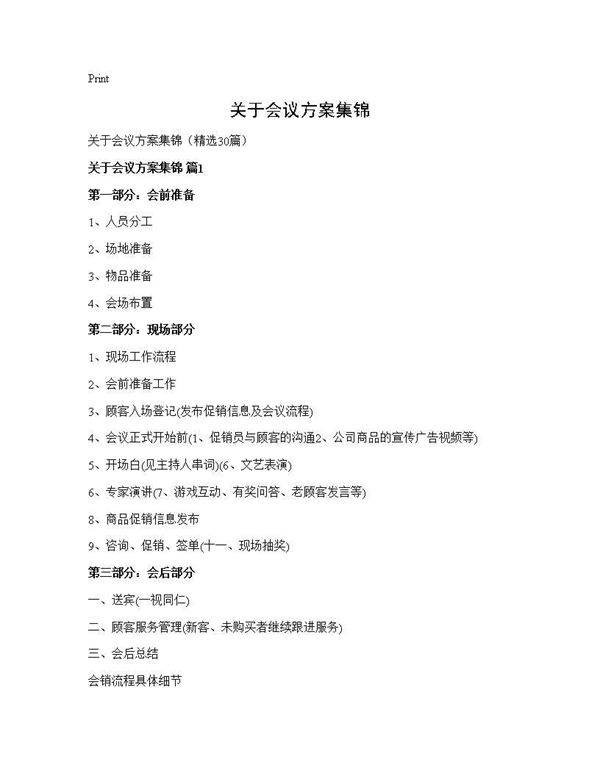 关于会议方案集锦30篇
