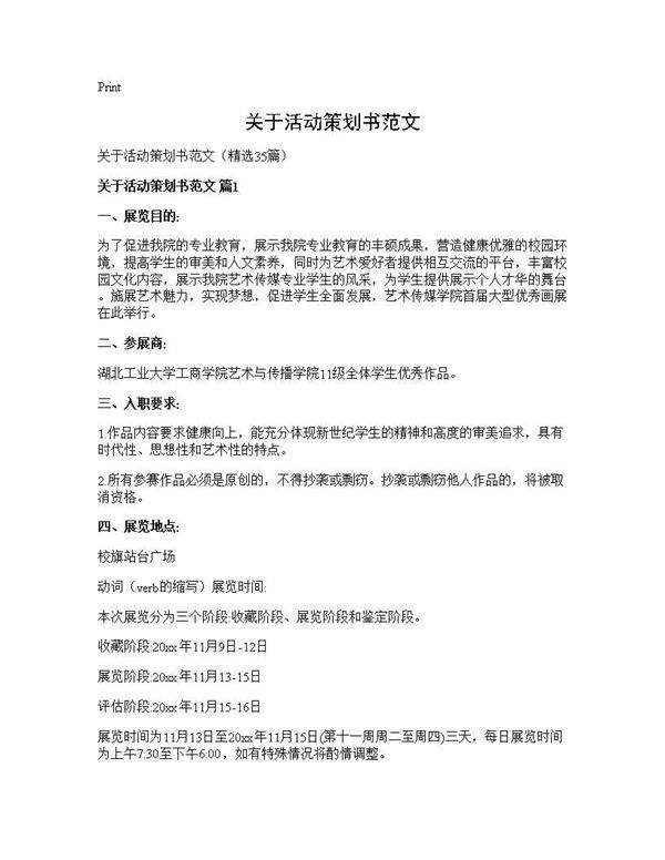 关于活动策划书范文35篇