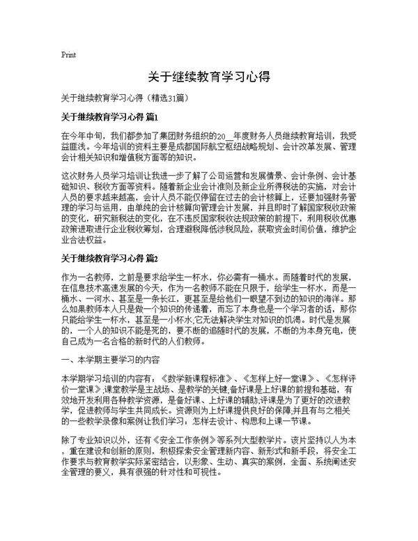 关于继续教育学习心得31篇