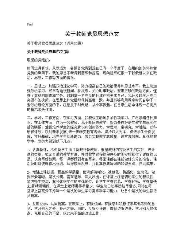 关于教师党员思想范文32篇