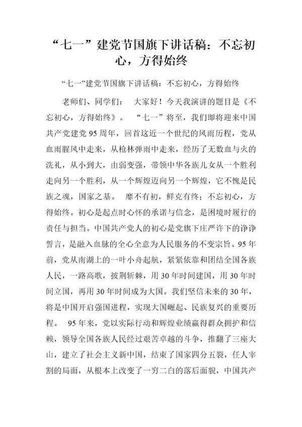 七一建党节国旗下讲话稿 不忘初心,方得始终