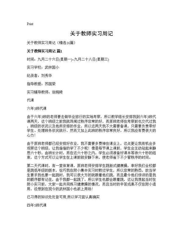 关于教师实习周记16篇