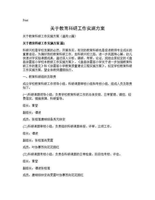 关于教育科研工作实施方案15篇