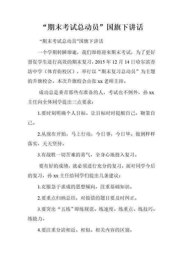 期末考试总动员国旗下讲话