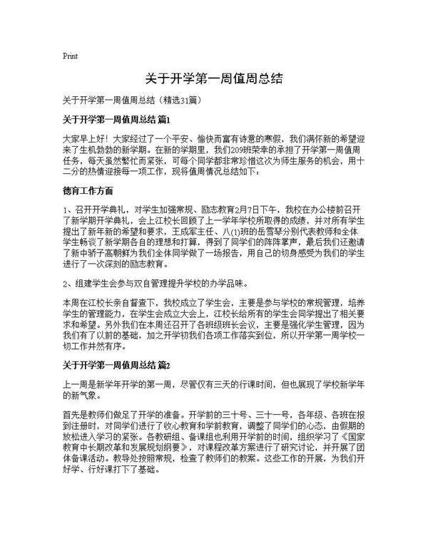 关于开学第一周值周总结31篇