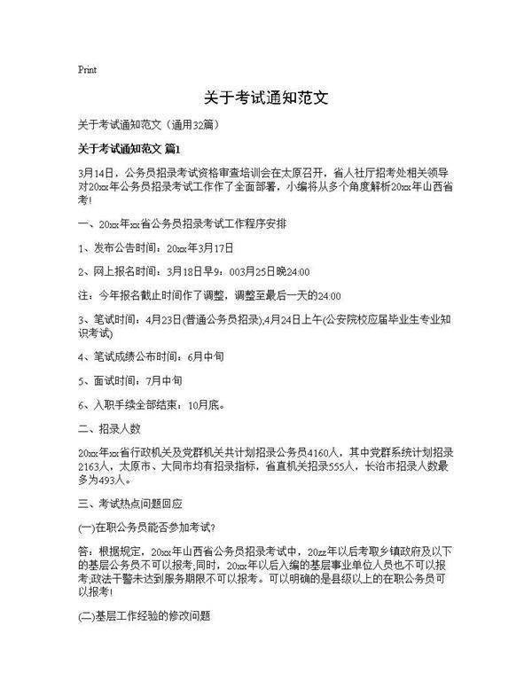 关于考试通知范文32篇