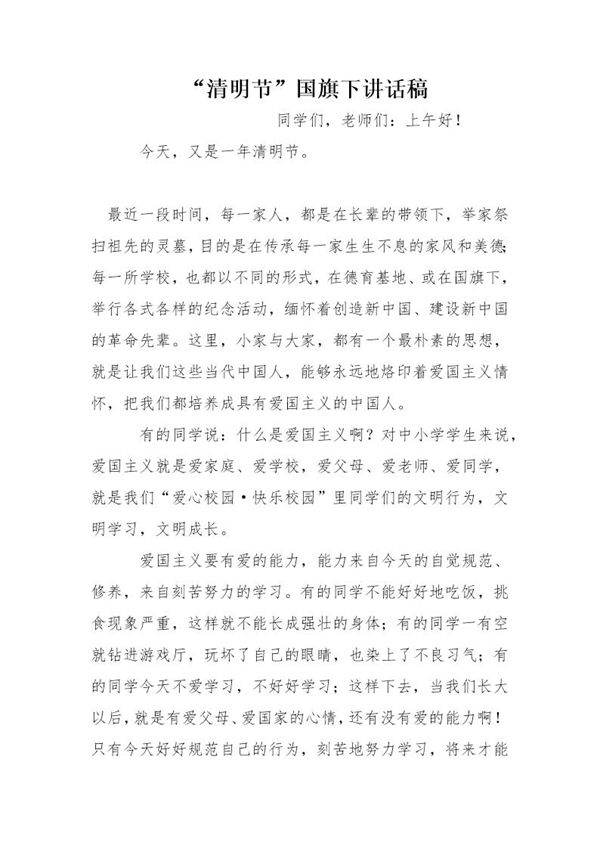 清明节国旗下讲话稿