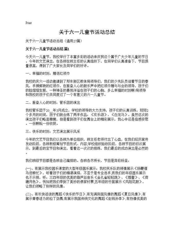 关于六一儿童节活动总结27篇