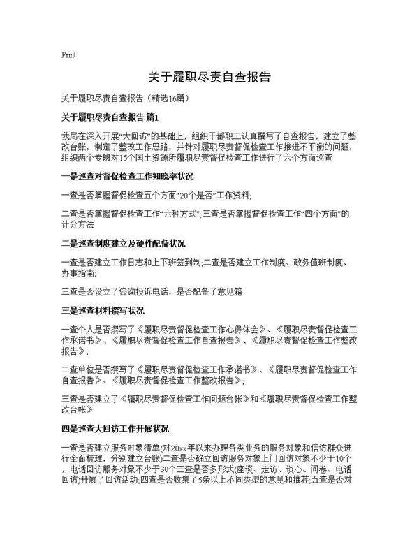 关于履职尽责自查报告16篇
