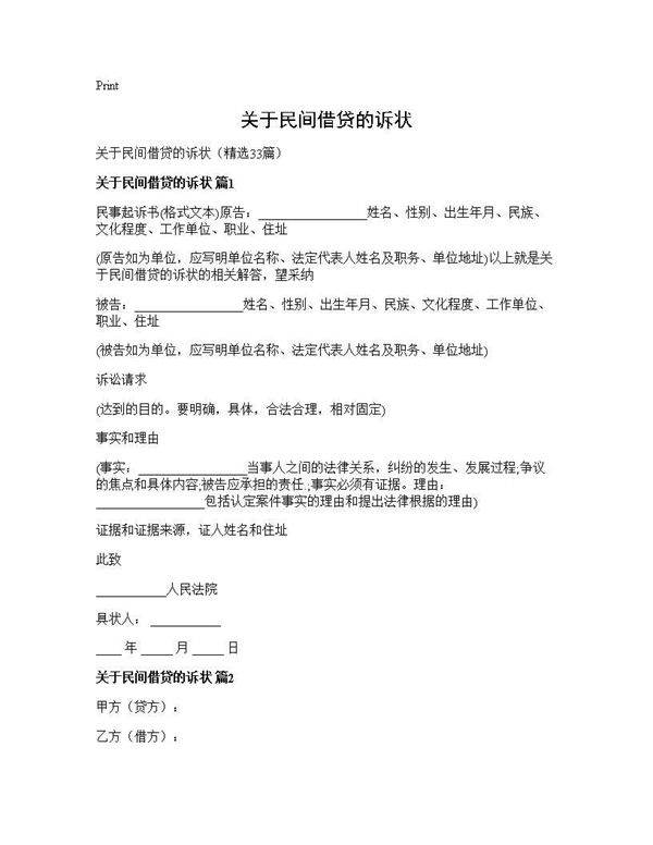 关于民间借贷的诉状33篇