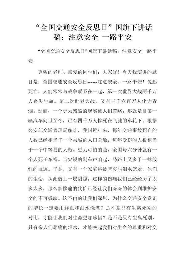 全国交通安全反思日国旗下讲话稿 注意安全 一路平安