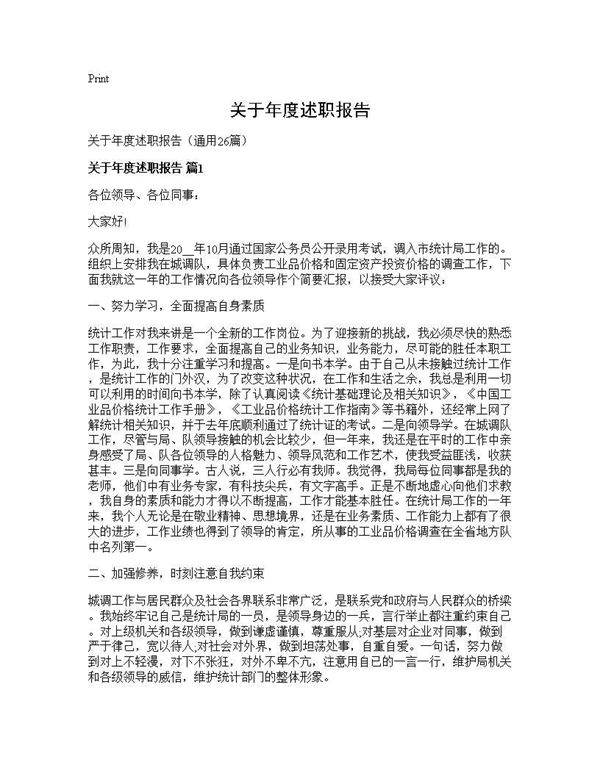 关于年度述职报告26篇