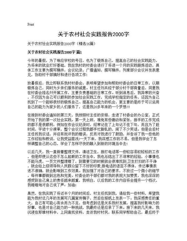 关于农村社会实践报告2000字16篇