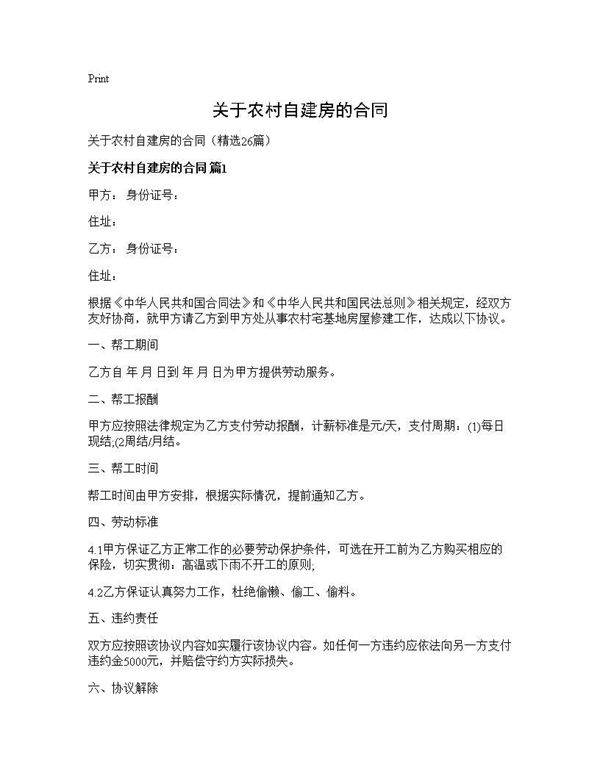 关于农村自建房的合同26篇