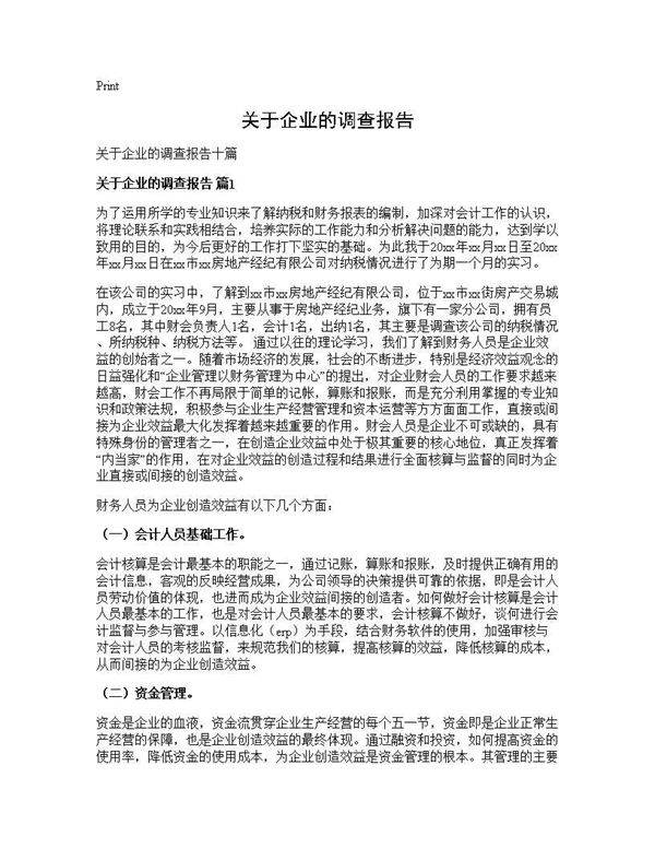 关于企业的调查报告