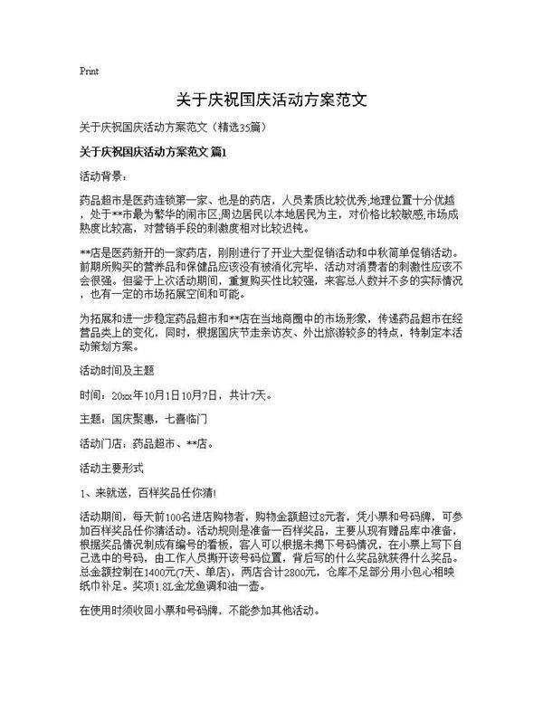 关于庆祝国庆活动方案范文35篇