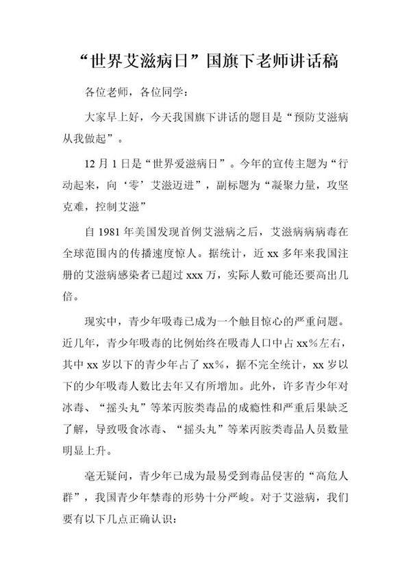 世界艾滋病日国旗下老师讲话稿