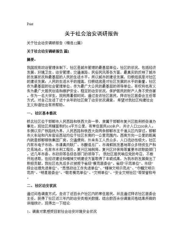 关于社会治安调研报告12篇