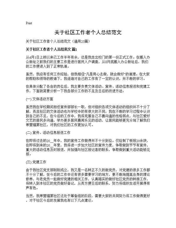 关于社区工作者个人总结范文23篇
