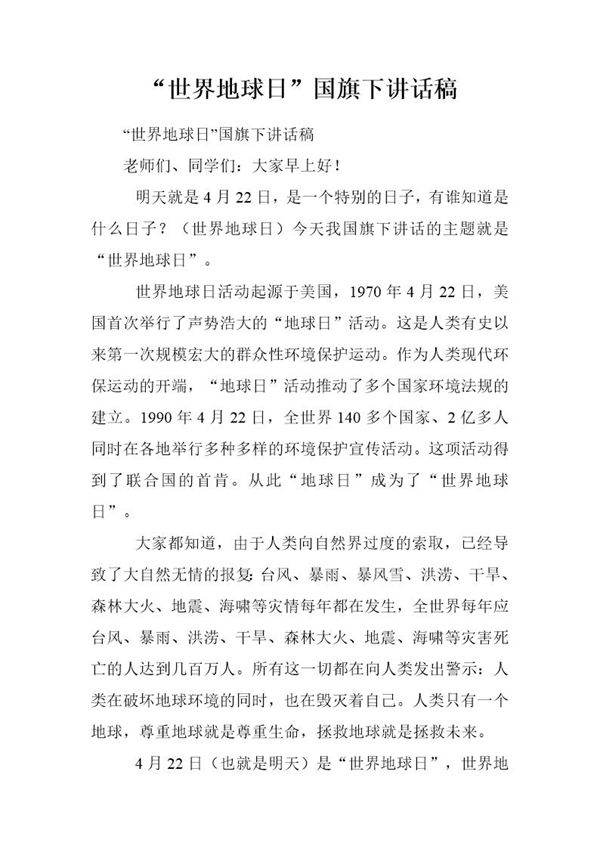 世界地球日国旗下讲话稿