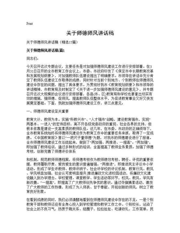 关于师德师风讲话稿17篇