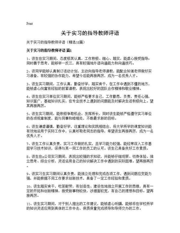 关于实习的指导教师评语18篇